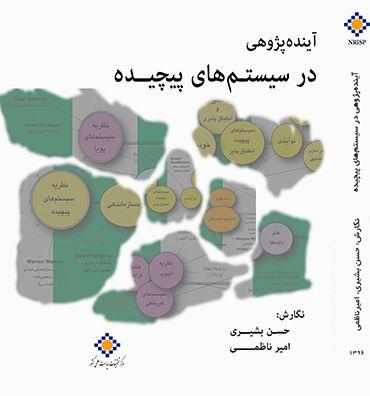 آینده‌پژوهی در سیستم‌های پیچیده