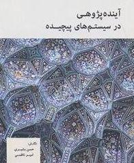 آیندهپژوهی در سیستمهای پیچیده